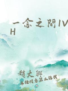 一念之间1V2H
