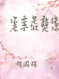 你要是敢提分手老子做哭你