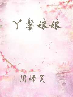 丫鬟娘娘