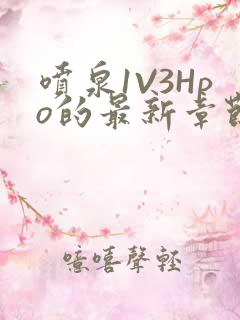 喷泉1V3Hpo的最新章节更新内容