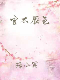 官不厌色