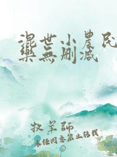 混世小农民马小乐无删减