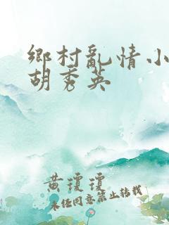 乡村乱情小雷与胡秀英