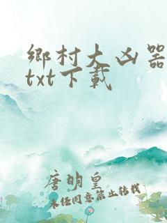 乡村大凶器龙根txt下载