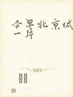 今早北京城哭声一片