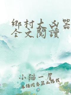 乡村大凶器在线全文阅读