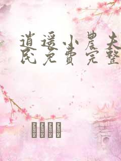 逍遥小农夫小农民免费完整小说