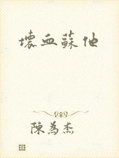 坏血苏他