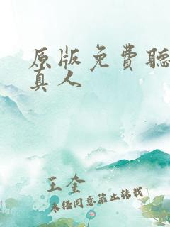 原版免费听书蛊真人