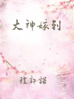 大神嫁到