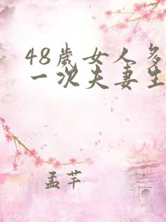 48岁女人多久一次夫妻生活正常呢