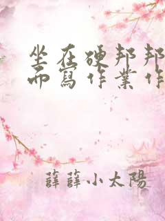坐在硬邦邦的上面写作业作文