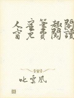 人蜜笔趣阁无弹窗免费阅读