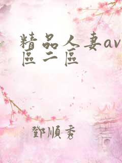 精品人妻av一区二区