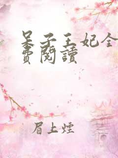 呆子王妃全文免费阅读