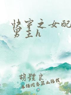 快穿之女配尝尽男主h