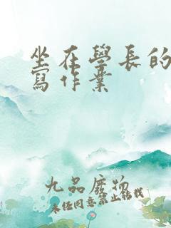 坐在学长的上面写作业