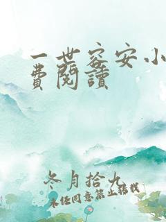 一世容安小说免费阅读