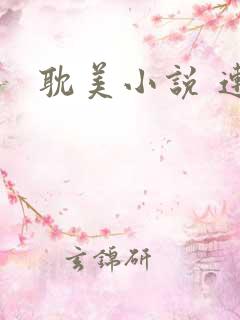 耽美小说 连城