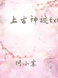 上古神迹txt