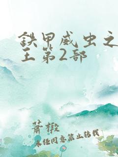 铁甲威虫之骑刃王第2部