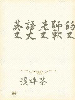 英语老师的兔子又大又软又好吃