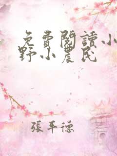 免费阅读小说山野小农民