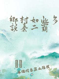 乡村如此多娇小说秦二霸