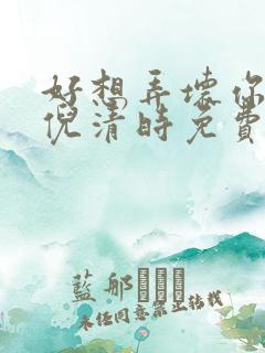好想弄坏你南姜倪清时免费阅读