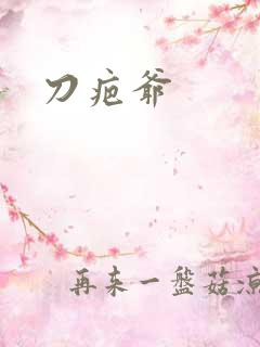 刀疤爷