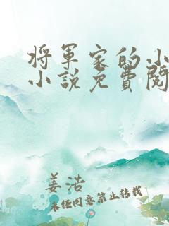 将军家的小娘子小说免费阅读