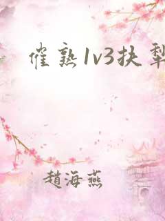 催熟1v3扶犁