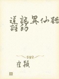 道诡异仙听书听谁的