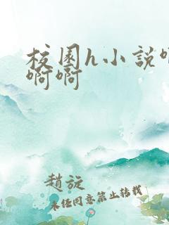 校园h小说啊啊啊啊