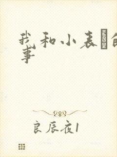 我和小表妺的性事