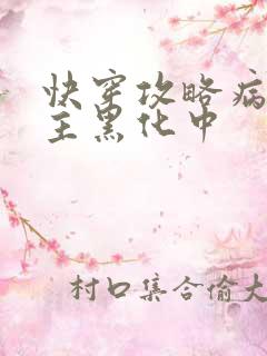 快穿攻略病娇男主黑化中