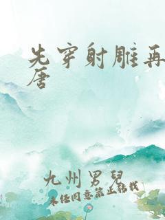 先穿射雕再穿大唐