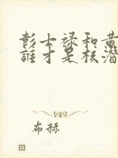 彭士禄和黄旭华谁才是核潜艇之父