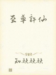 至尊许仙