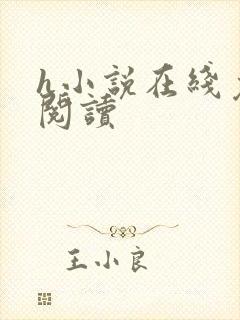 h小说在线免费阅读