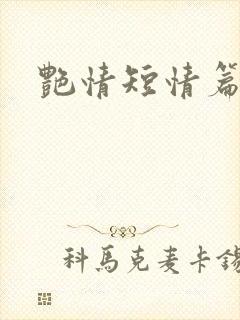 艳情短情篇