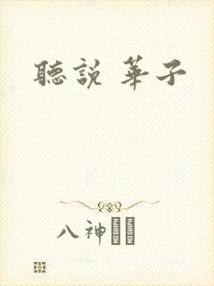 听说 华子
