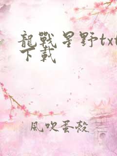 龙战星野txt下载