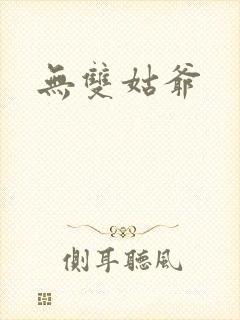 无双姑爷