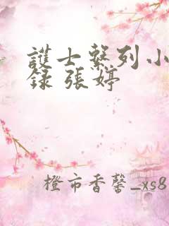 护士系列小说目录 张婷