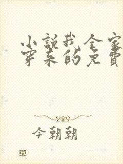 小说我全家都是穿来的免费听