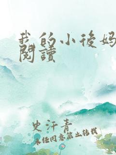 我的小后妈全文阅读