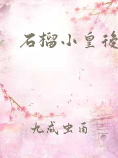 石榴小皇后