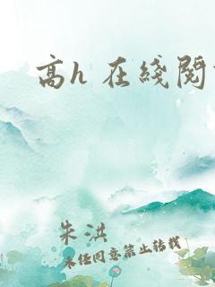 高h 在线阅读