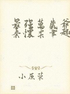 最强万岁爷周翦秦怀柔笔趣阁